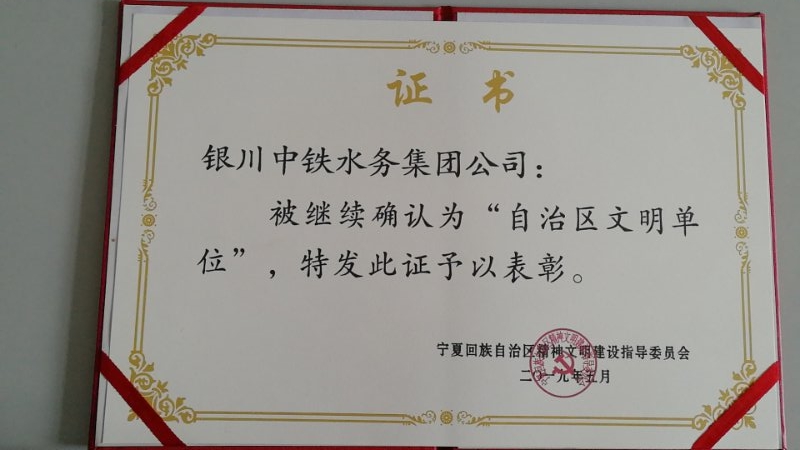 自治区文明单位