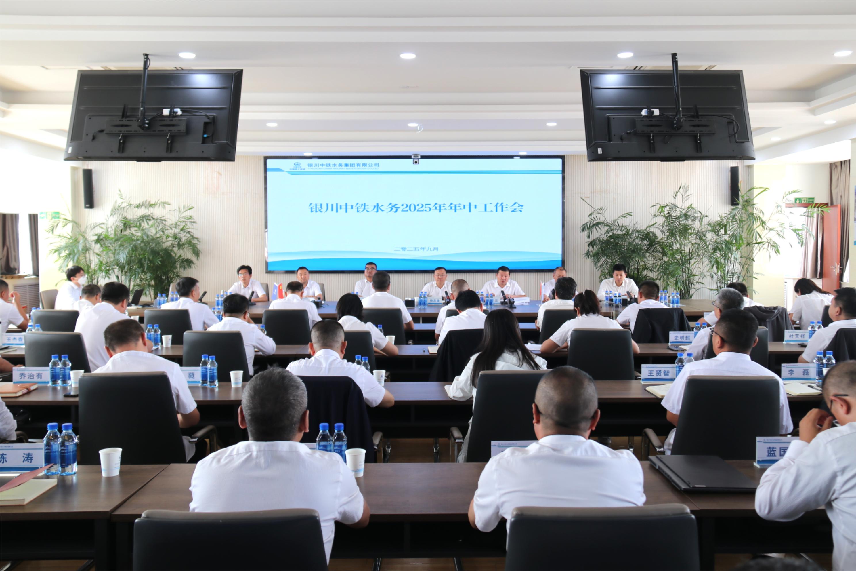 银川中铁水务召开2025年上半年经济运行分析会、年中工作会暨党风廉政建设和反腐败工作年中推进会